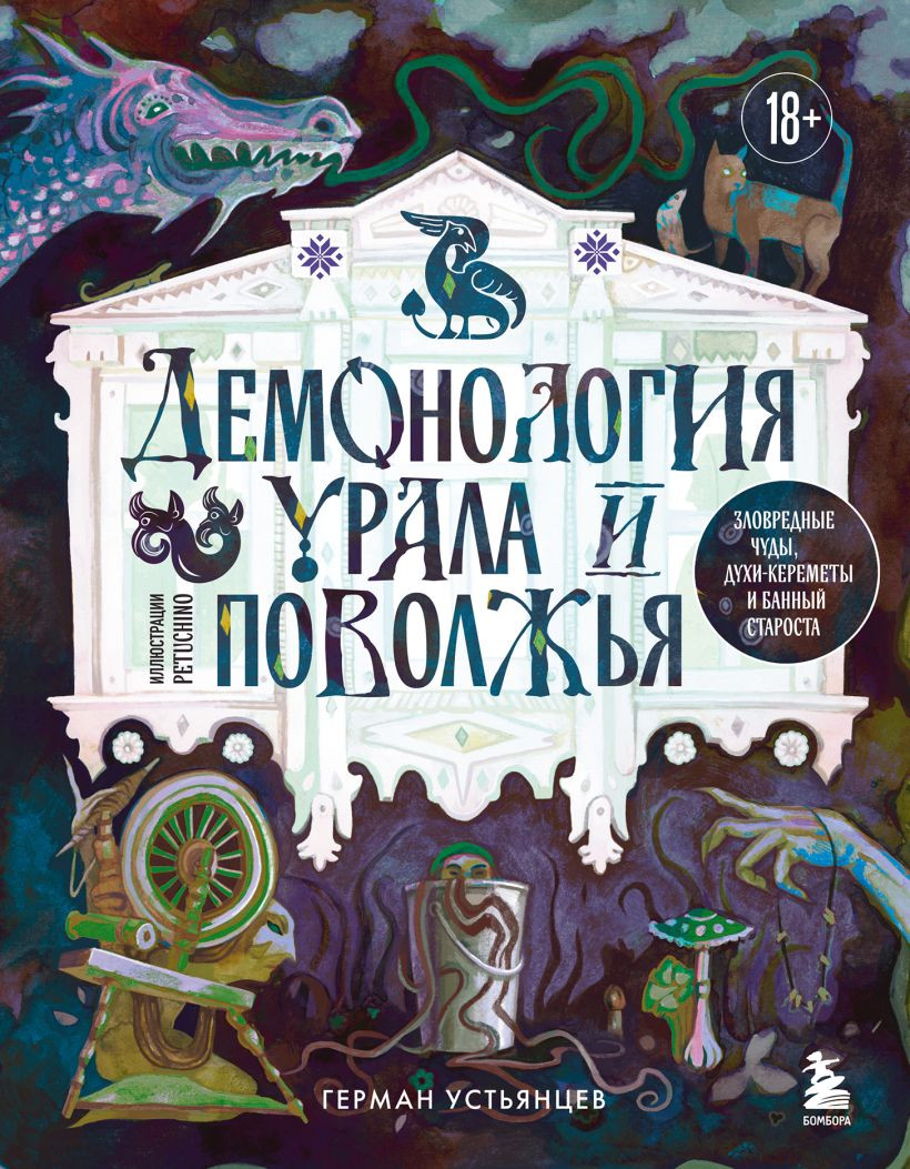 Книга Бомбора Демонология Урала и Поволжья (Устьянцев Герман 9785042071256)