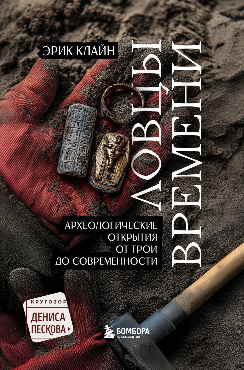 Книга Бомбора Ловцы времени (Клайн Эрик 9785042091506)