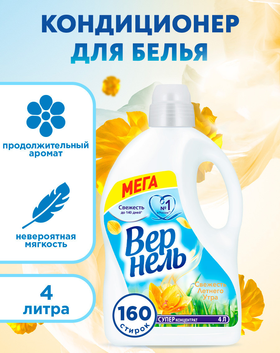 Кондиционер для белья Вернель Свежесть летнего утра (2.73л)