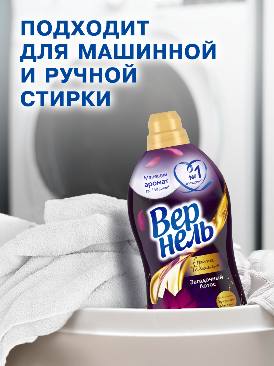 Кондиционер для белья Вернель Ароматерапия Загадочный Лотос Концентрированный (3.84л) — фото 6