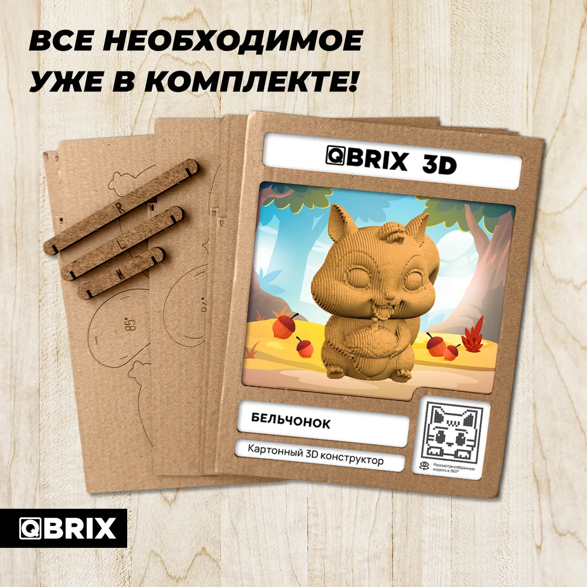 Конструктор QBRIX Бельчонок 3D 20106 — фото 8