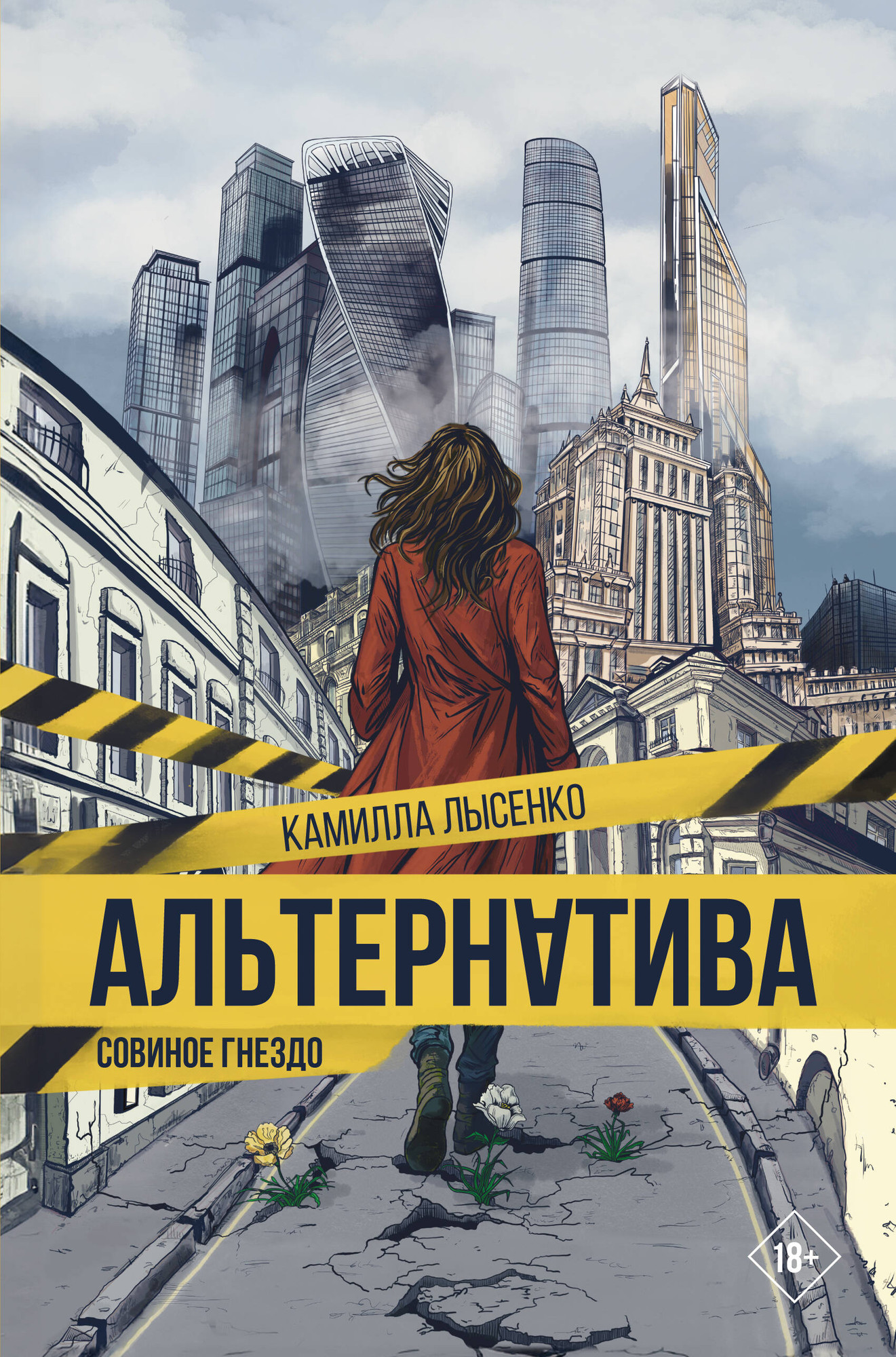 Художественная книга АСТ Альтернатива. Совиное гнездо (Лысенко Камилла 9785171790790)