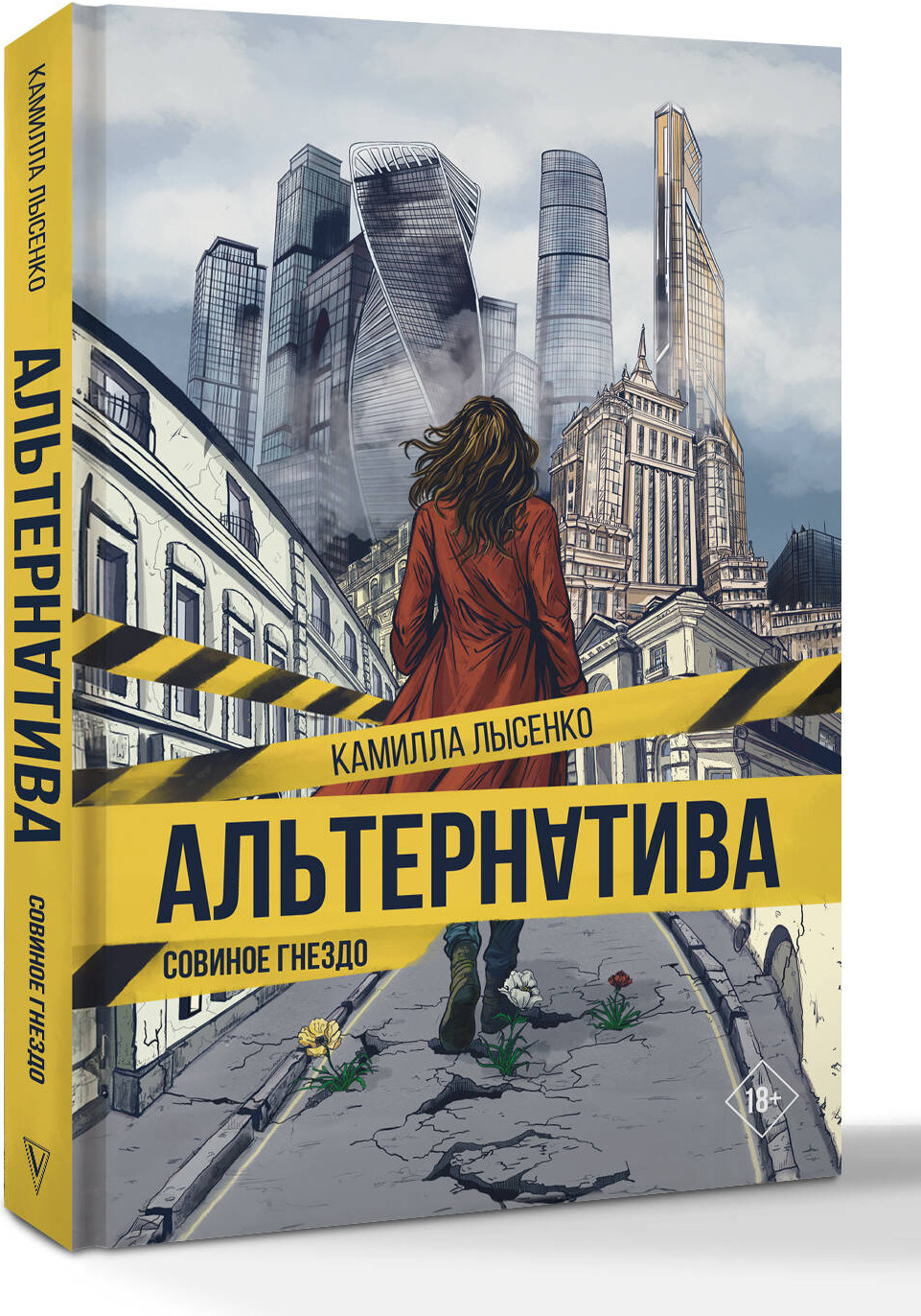 Художественная книга АСТ Альтернатива. Совиное гнездо (Лысенко Камилла 9785171790790) — фото 2
