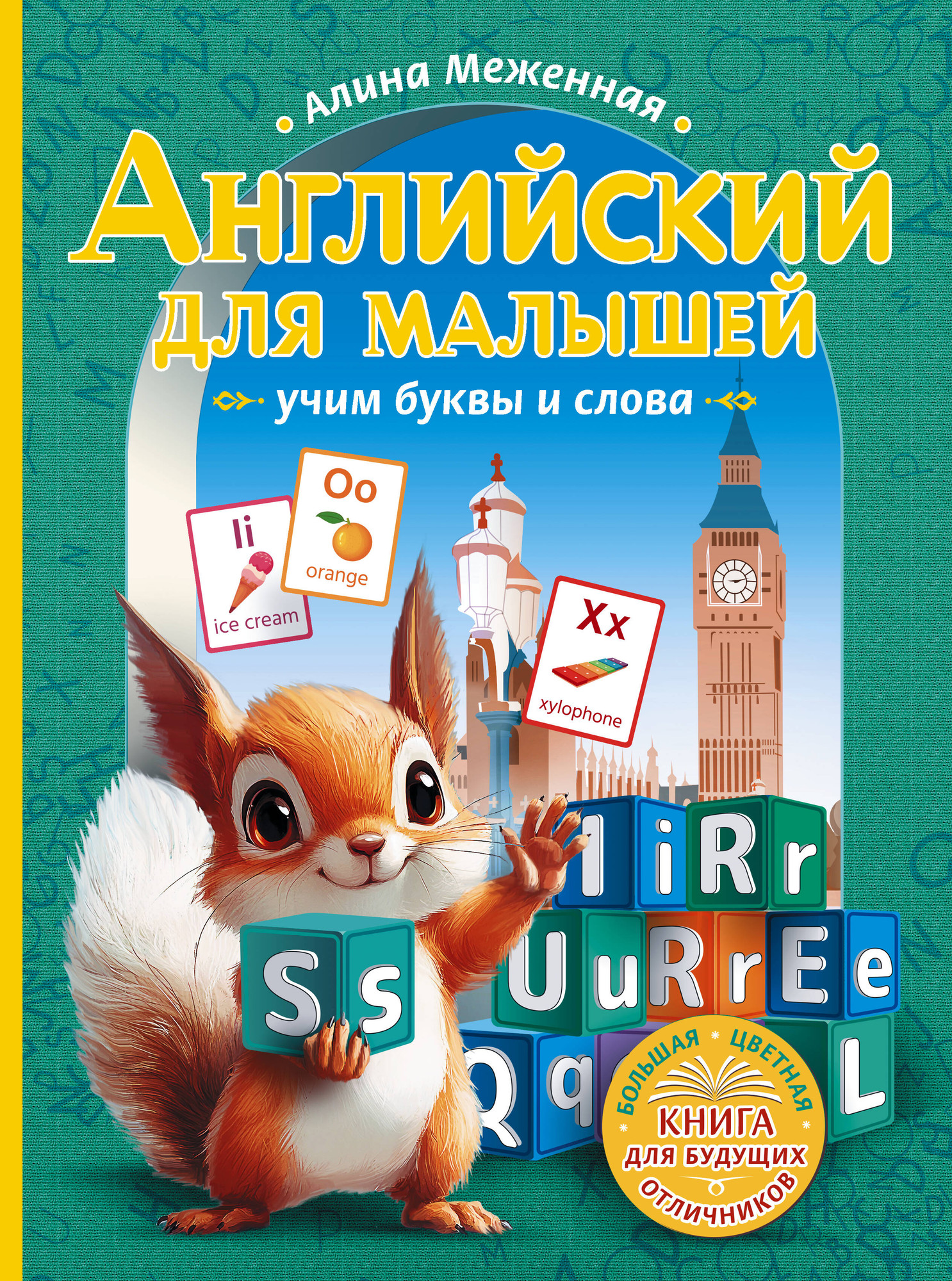 Учебное пособие АСТ Английский для малышей: учим буквы и слова (Меженная Алина 9785171660574)