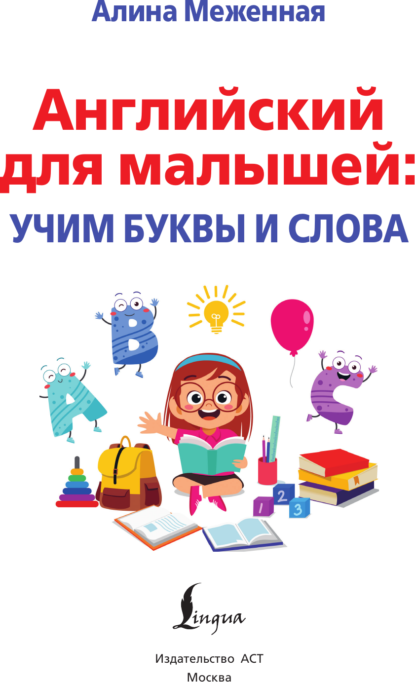 Учебное пособие АСТ Английский для малышей: учим буквы и слова (Меженная Алина 9785171660574) — фото 2