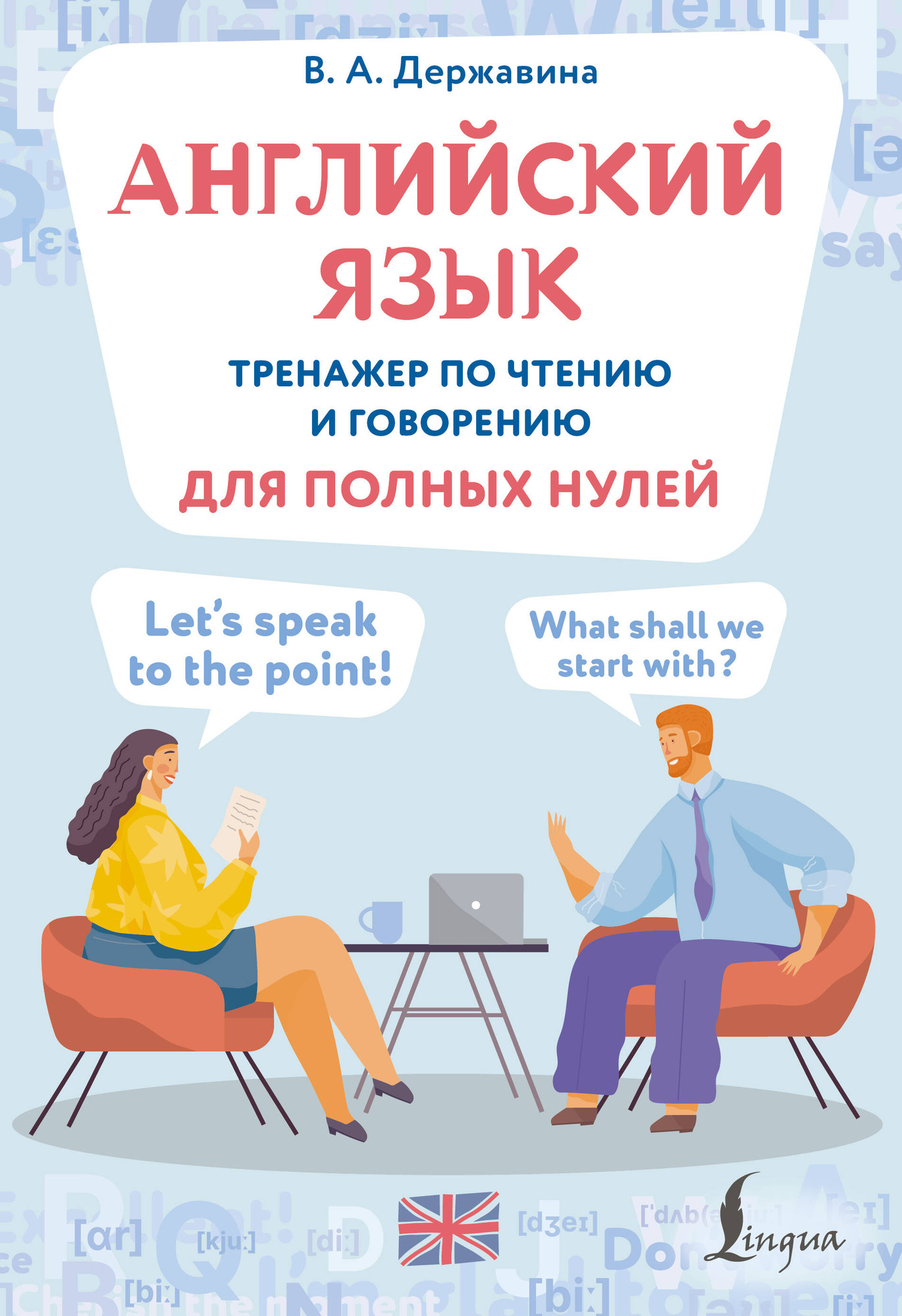 Учебное пособие АСТ Английский язык (Державина Виктория 9785171750848)