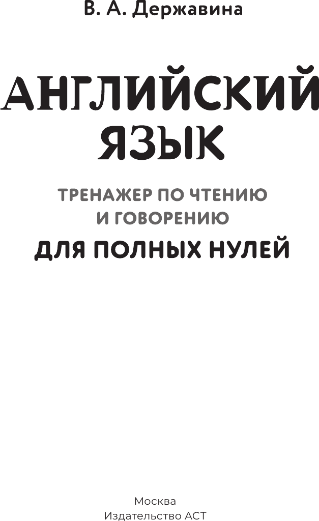 Учебное пособие АСТ Английский язык (Державина Виктория 9785171750848) — фото 2