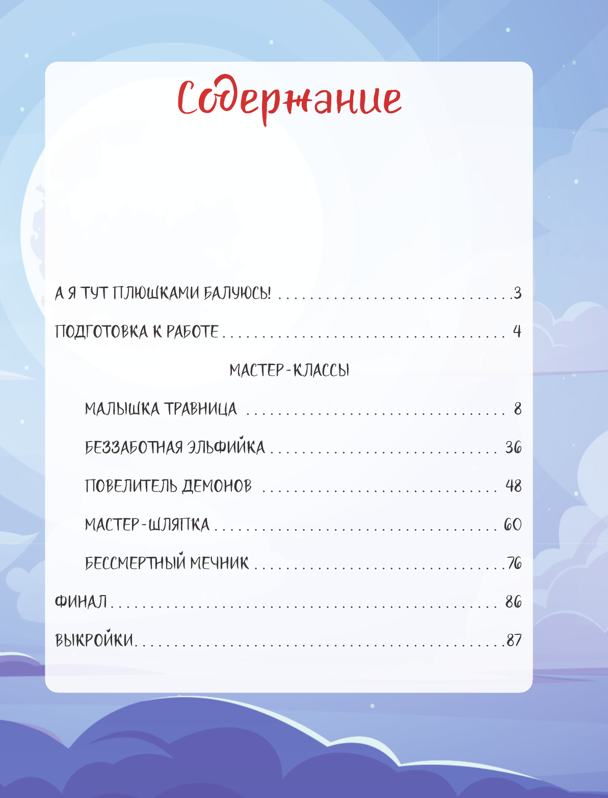 Нехудожественная книга АСТ Аниме-игрушки своими руками (Дзоз Е. 9785171635985) — фото 2