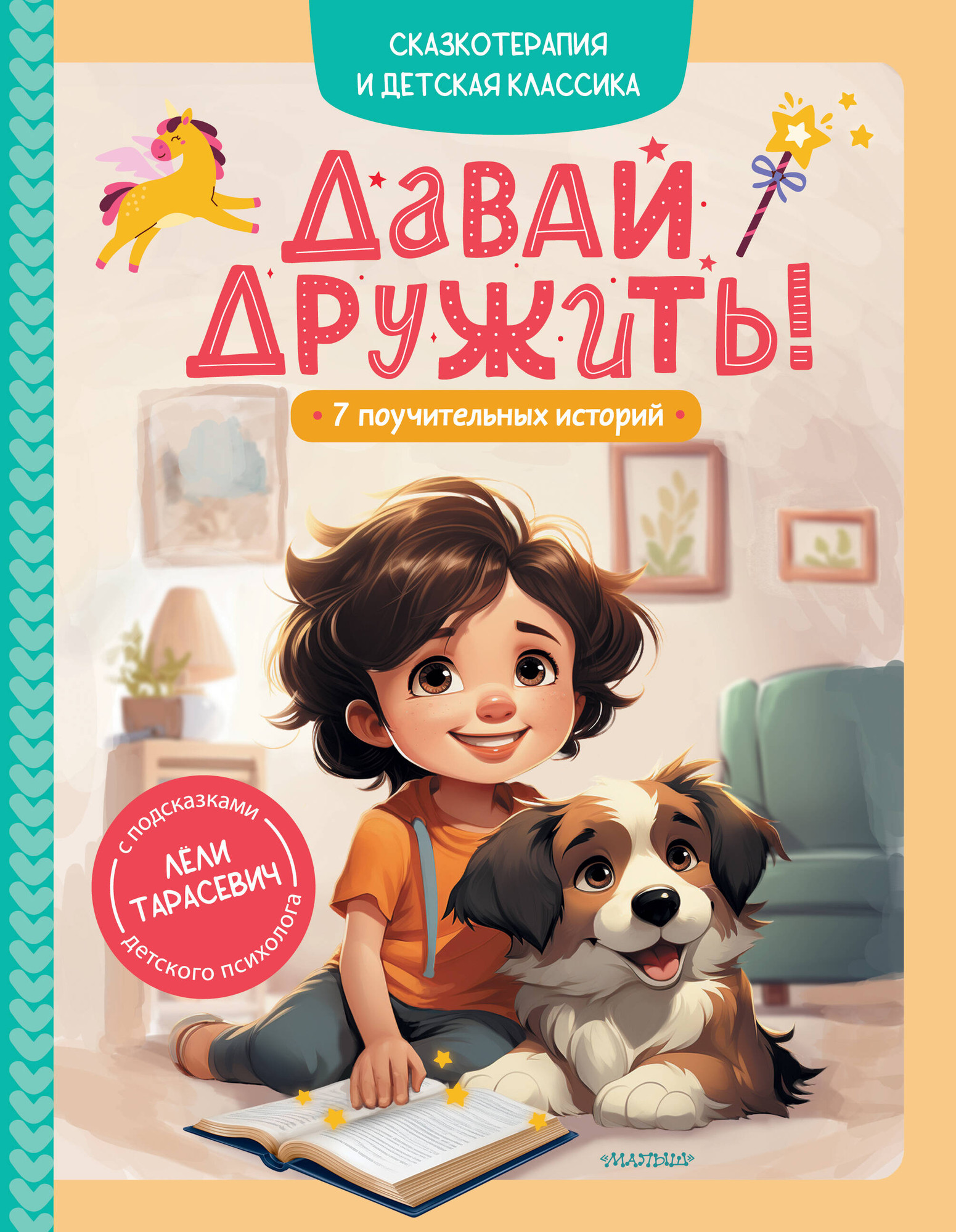 Художественная книга АСТ Давай дружить! 7 поучительных историй (Тарасевич Л. 9785171773281)