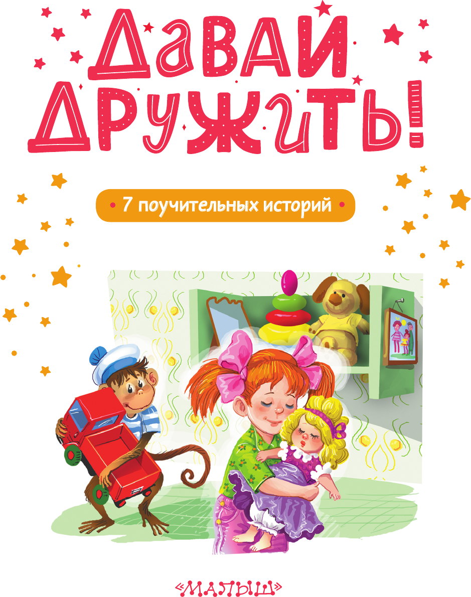 Художественная книга АСТ Давай дружить! 7 поучительных историй (Тарасевич Л. 9785171773281) — фото 6