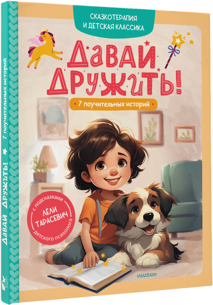 Художественная книга АСТ Давай дружить! 7 поучительных историй (Тарасевич Л. 9785171773281) — фото 2