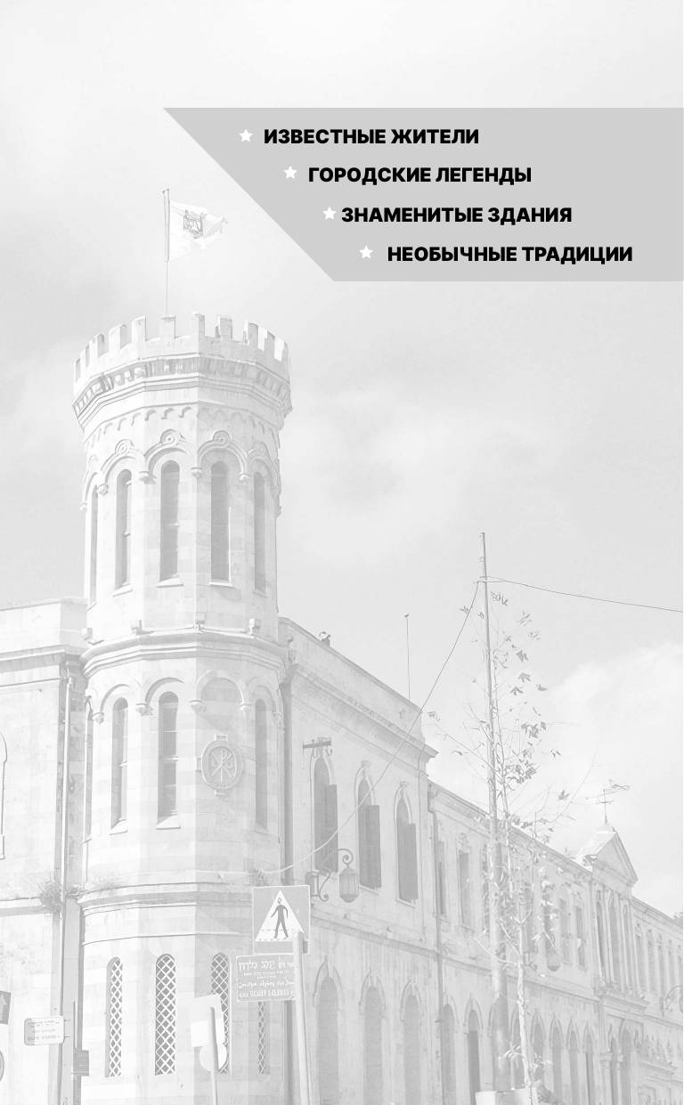 Книга АСТ Иерусалим. Полная история города (Гербер Аркадий 9785171799724) — фото 4