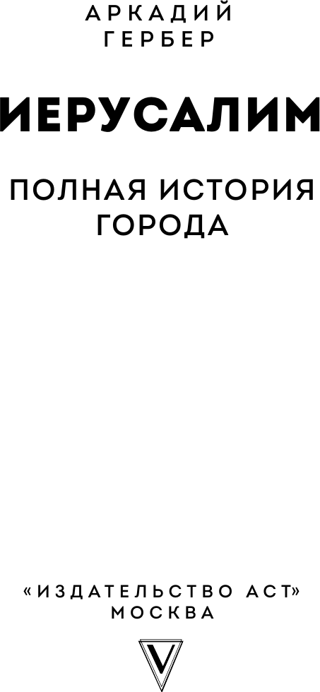 Книга АСТ Иерусалим. Полная история города (Гербер Аркадий 9785171799724) — фото 5