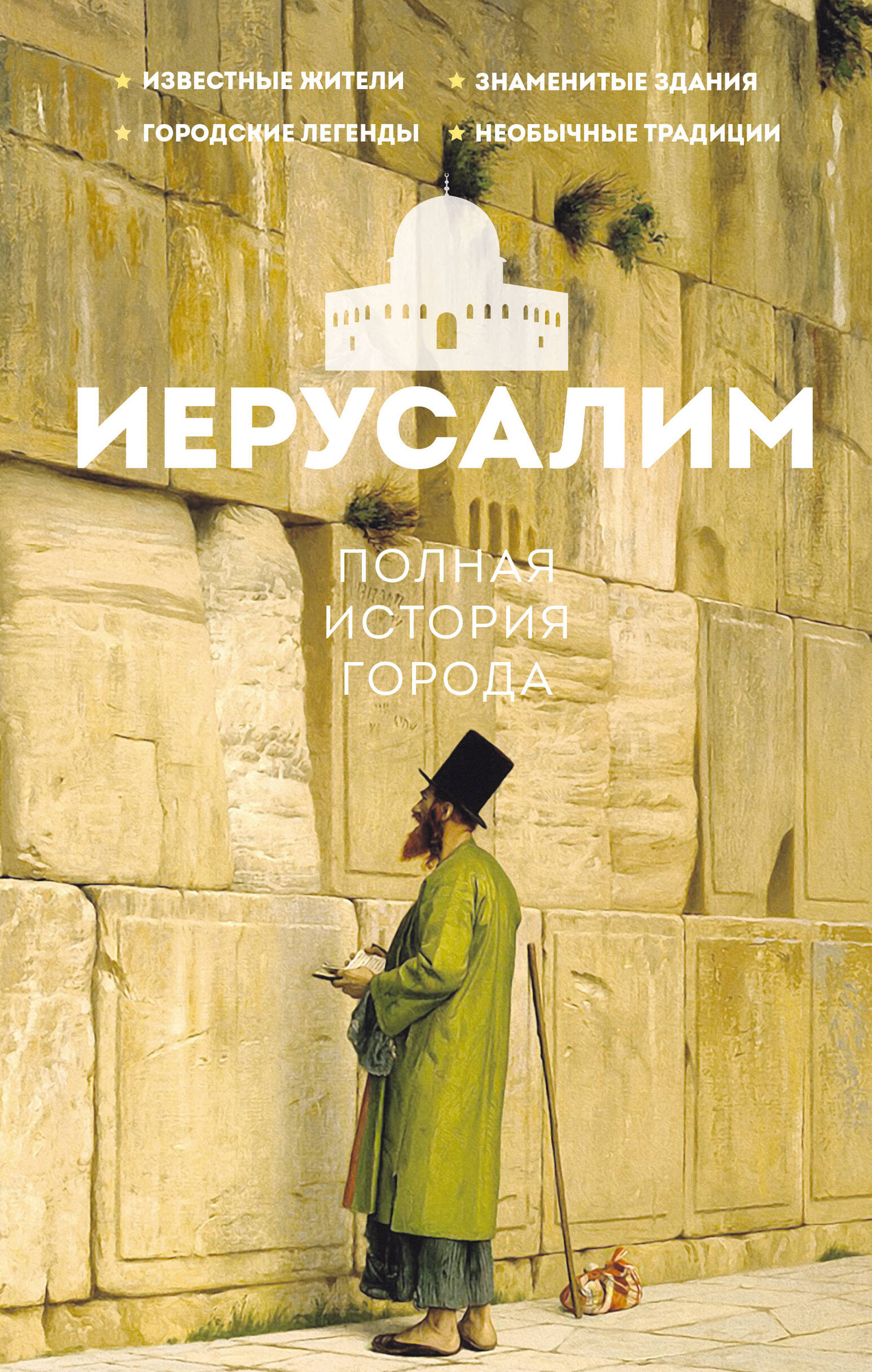 Книга АСТ Иерусалим. Полная история города (Гербер Аркадий 9785171799724)