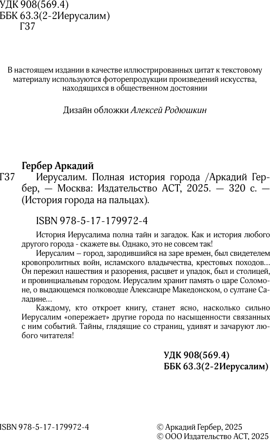 Книга АСТ Иерусалим. Полная история города (Гербер Аркадий 9785171799724) — фото 6