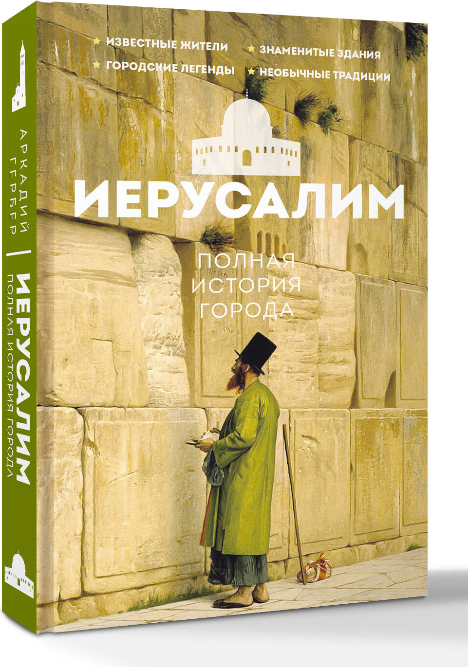 Книга АСТ Иерусалим. Полная история города (Гербер Аркадий 9785171799724) — фото 2