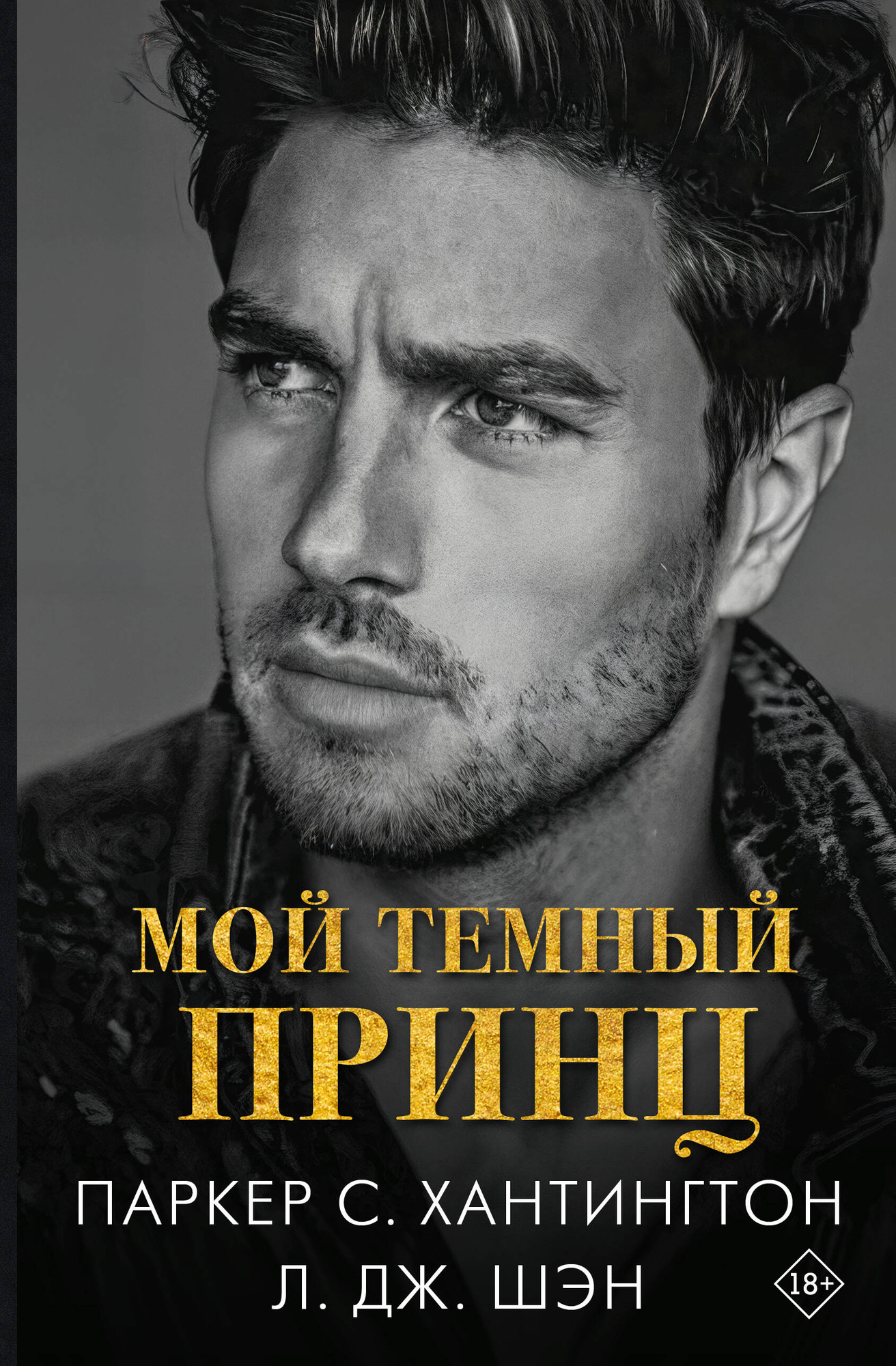 Художественная книга АСТ Мой темный принц (Хантингтон П., Шэн Л. 9785171750886)