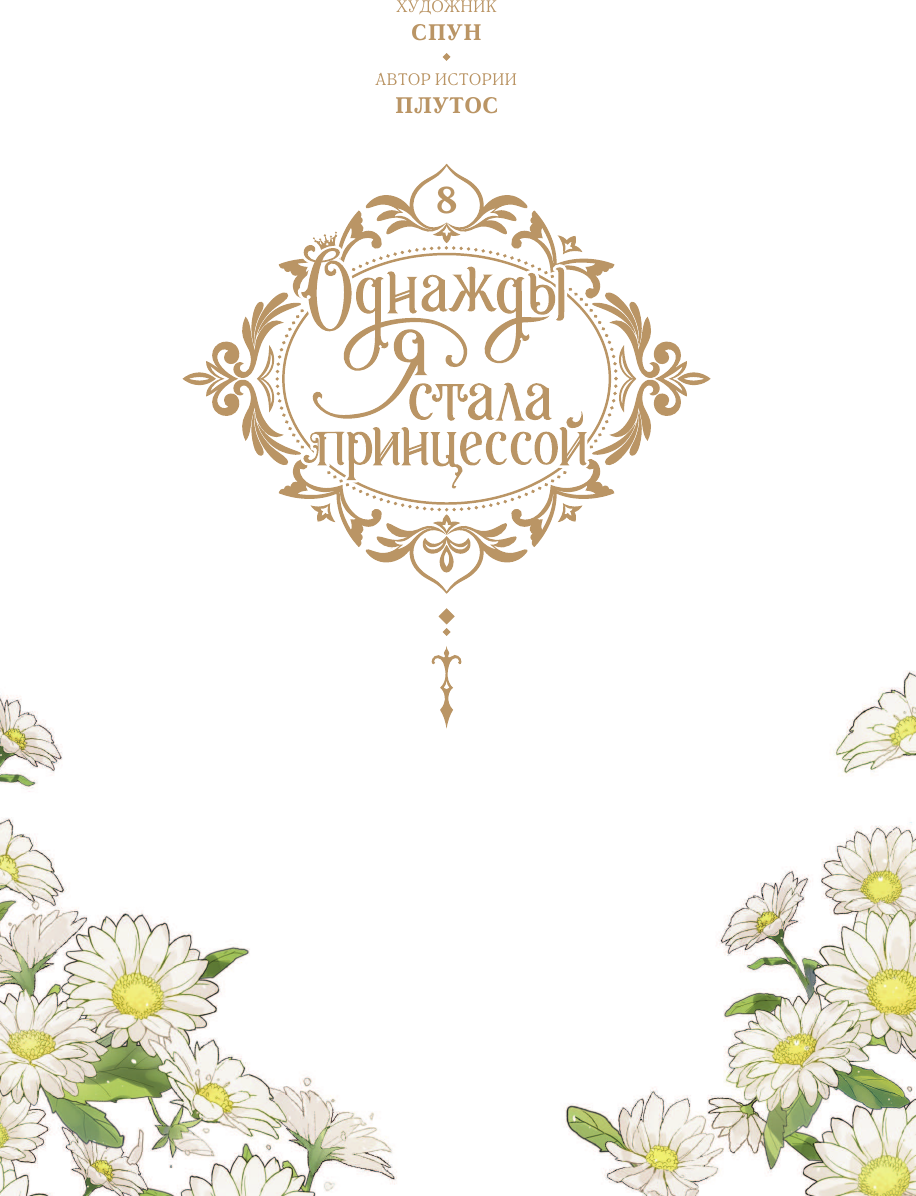 Манхва АСТ Однажды я стала принцессой. Том 8 (Плутос, Спун 9785171626198) — фото 2