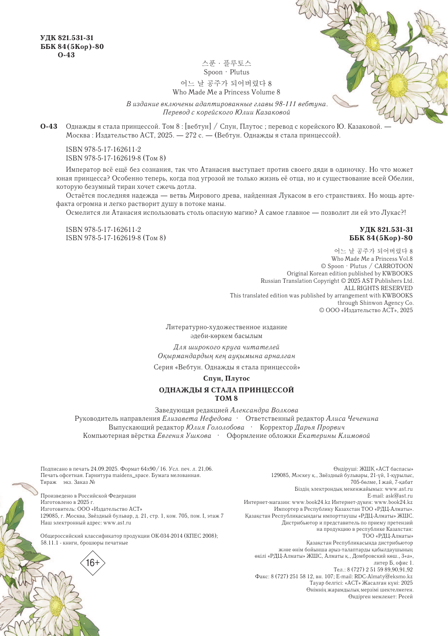 Манхва АСТ Однажды я стала принцессой. Том 8 (Плутос, Спун 9785171626198) — фото 3