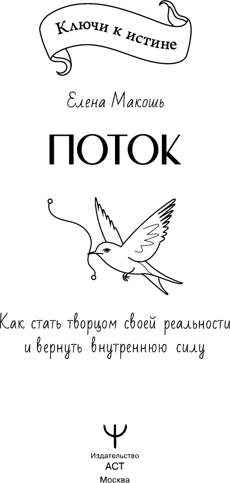 Нехудожественная книга АСТ Поток (Макошь Елена 9785171796730) — фото 2