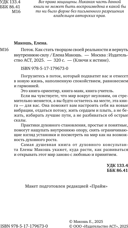 Нехудожественная книга АСТ Поток (Макошь Елена 9785171796730) — фото 3