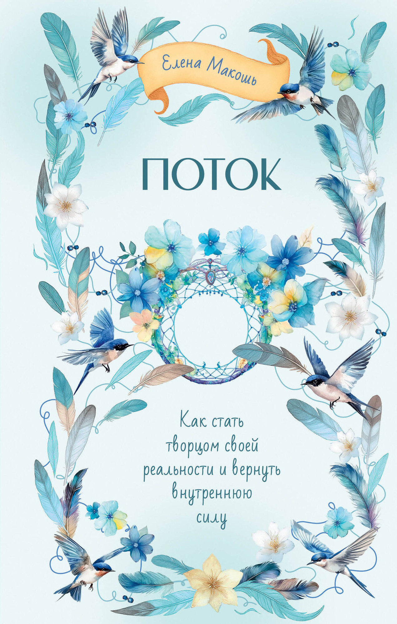 Нехудожественная книга АСТ Поток (Макошь Елена 9785171796730)