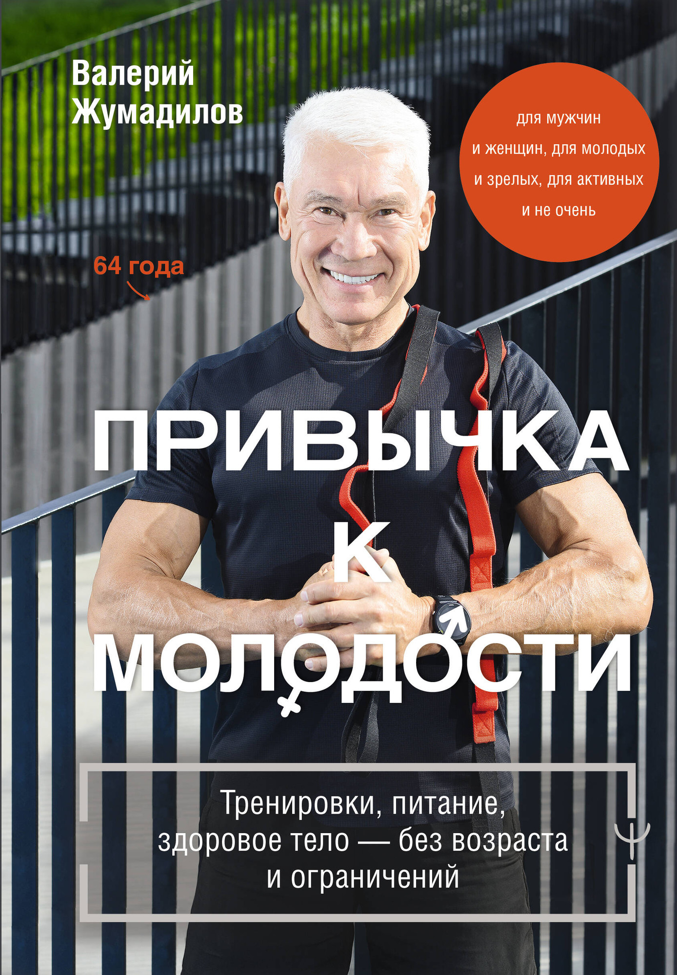 Нехудожественная книга АСТ Привычка к молодости (Жумадилов Валерий 9785171589349)