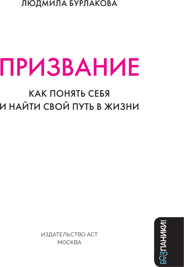 Нехудожественная книга АСТ Призвание. Как понять себя и найти свой путь в жизни (Бурлакова Людмила 9785171637774) — фото 2