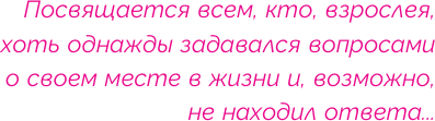 Нехудожественная книга АСТ Призвание. Как понять себя и найти свой путь в жизни (Бурлакова Людмила 9785171637774) — фото 4