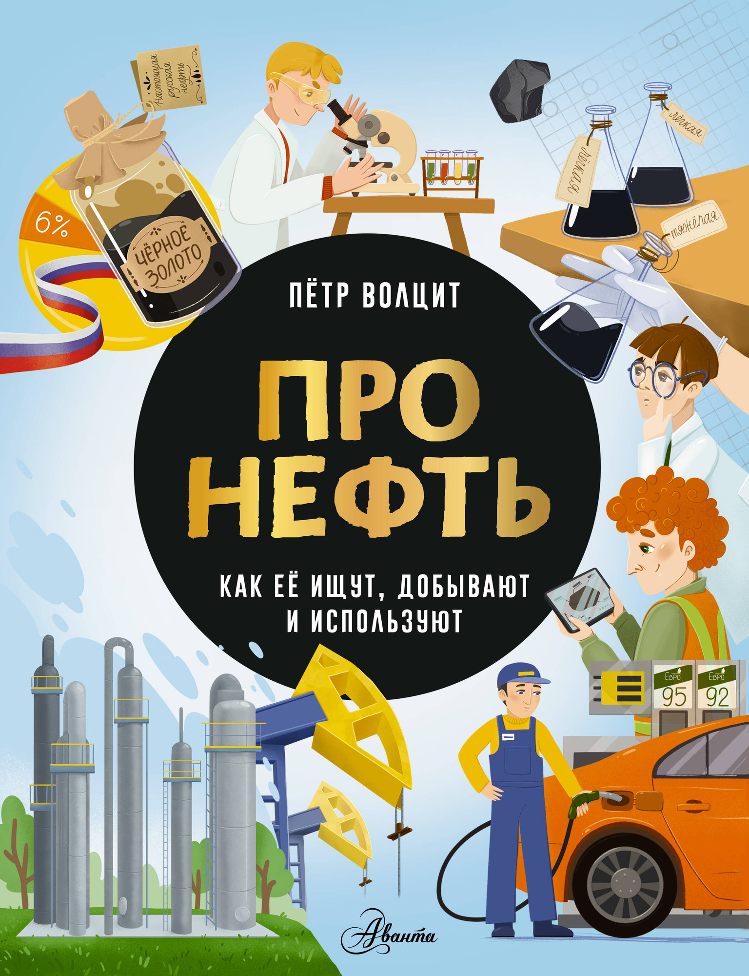 Энциклопедия АСТ Про нефть. Как ее ищут, добывают и используют (Волцит П. 9785171720735)
