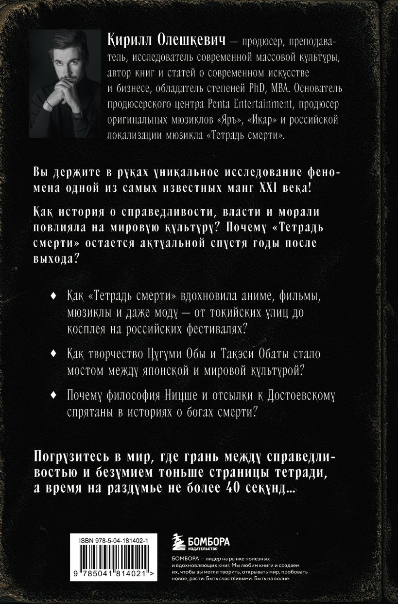 Нехудожественная книга Бомбора Феномен Death Note Неофициальный путеводитель (Олешкевич К.И., 9785041814021) — фото 2