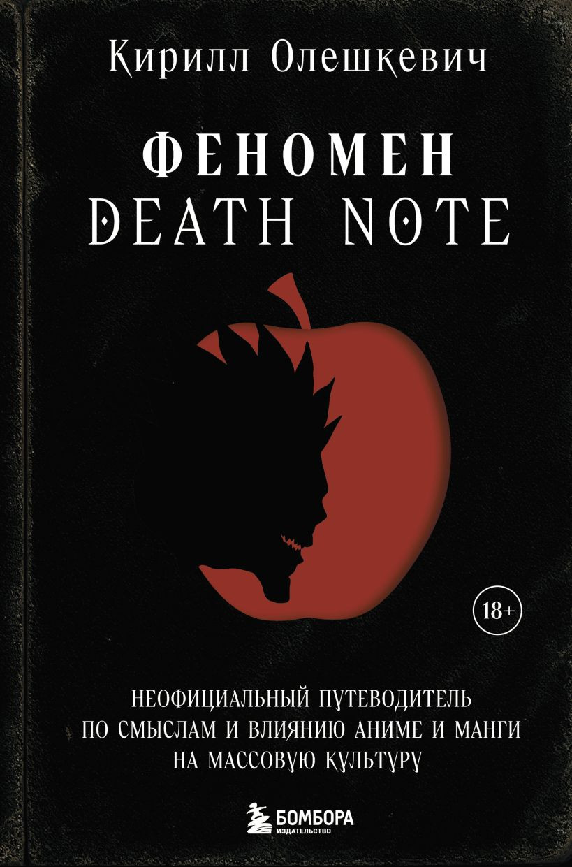 Нехудожественная книга Бомбора Феномен Death Note Неофициальный путеводитель (Олешкевич К.И., 9785041814021)