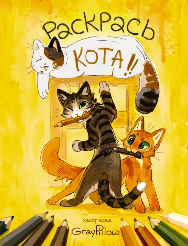 Раскраска АСТ Раскрась кота! мягкая обложка