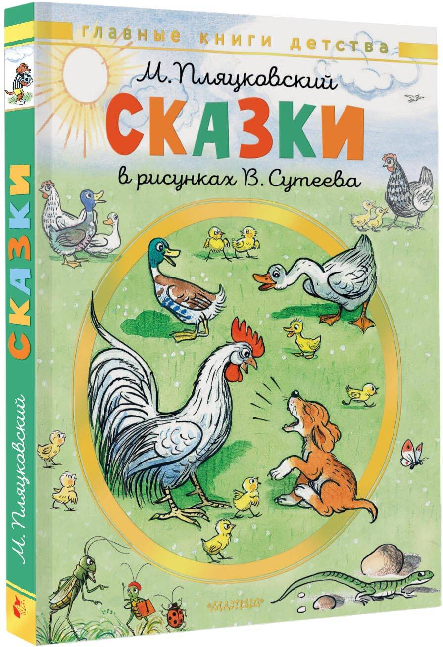 Художественная книга АСТ Сказки (Пляцковский Михаил 9785171801496) — фото 2