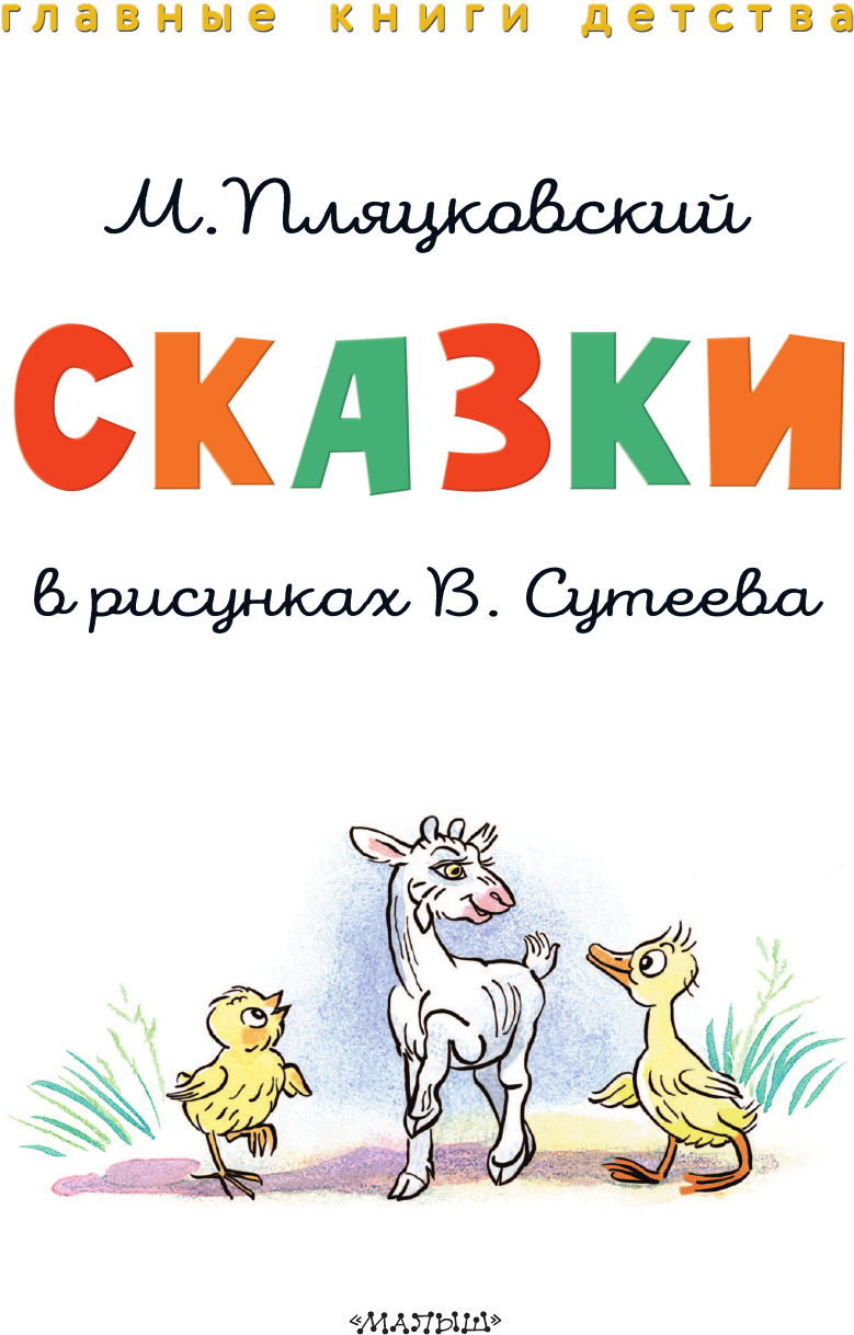 Художественная книга АСТ Сказки (Пляцковский Михаил 9785171801496) — фото 5