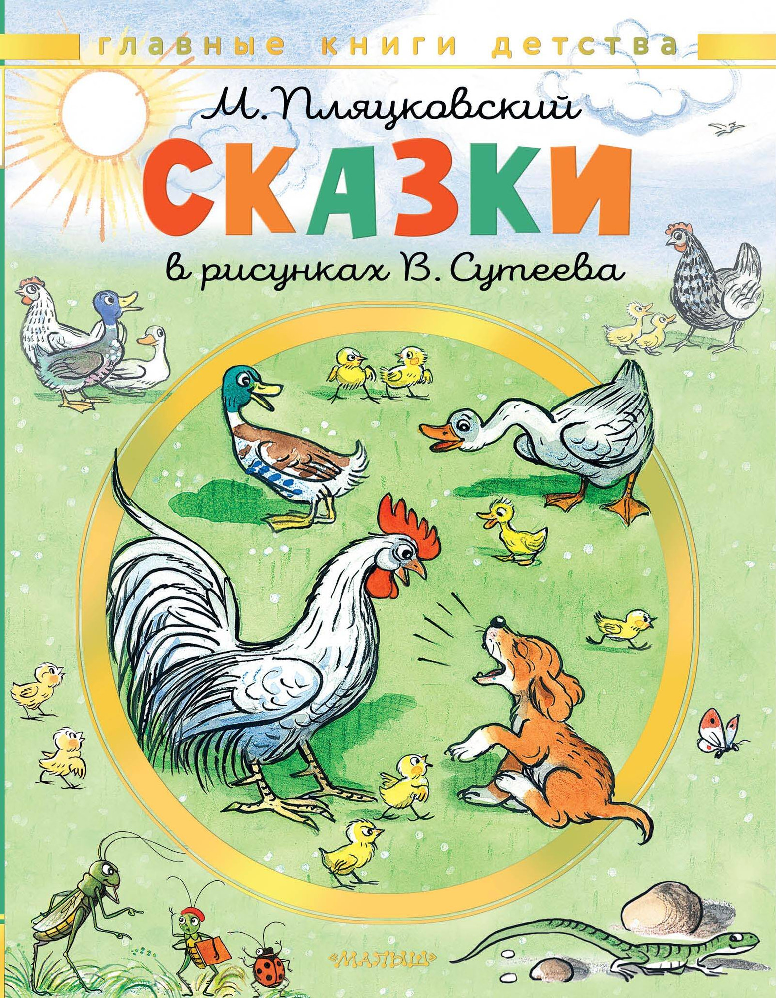 Художественная книга АСТ Сказки (Пляцковский Михаил 9785171801496)
