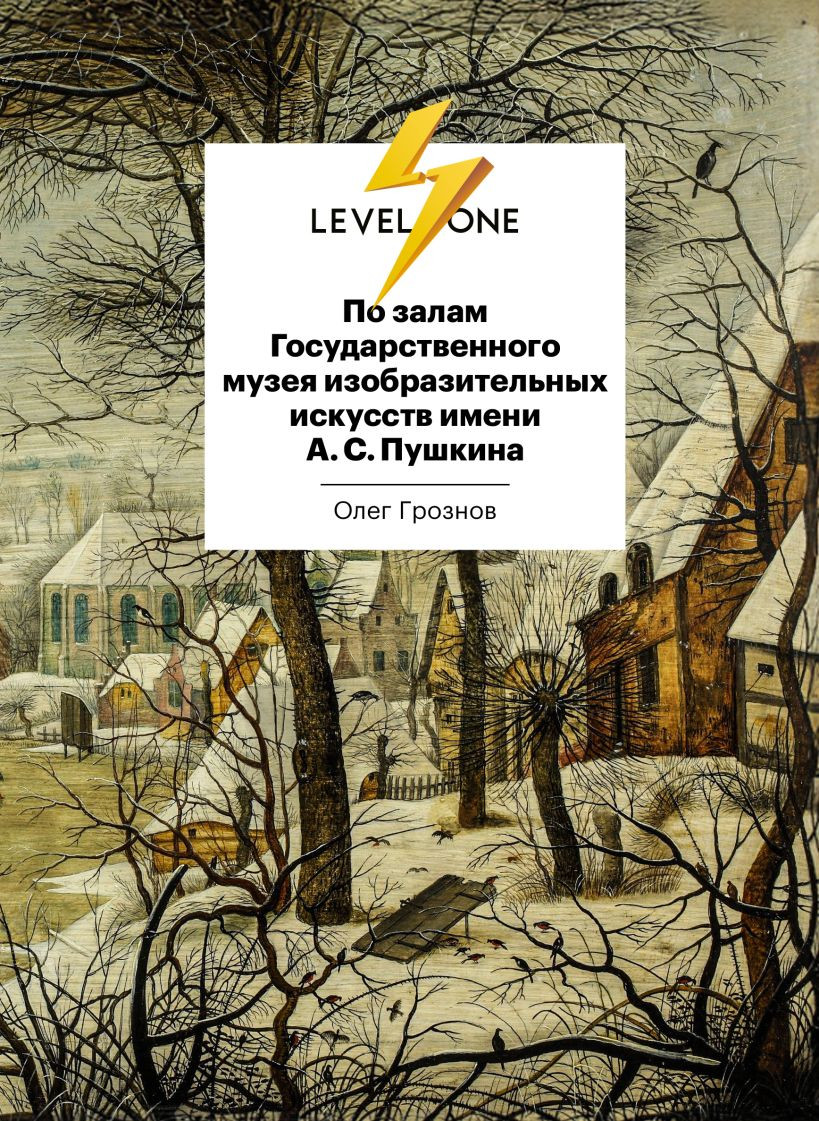 Нехудожественная книга Эксмо По залам Гос. музея изобразительных искусств им А.С.Пушкина (Грознов О.Д., 9785041705398)