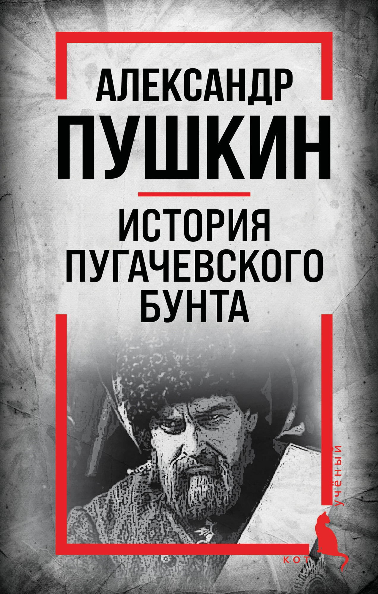 Нехудожественная книга Родина История Пугачевского бунта (Пушкин Александр 9785002690251)