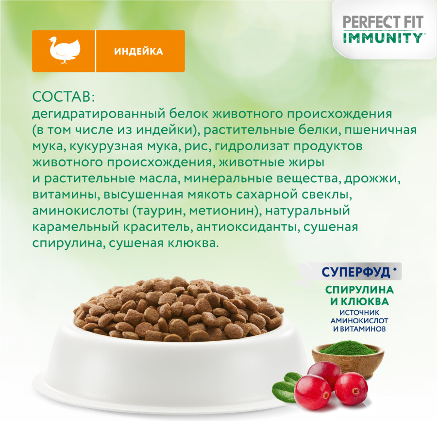 Сухой корм для кошек Perfect Fit Иммунитет. Индейка с добавлением спирулины, клюквы (580г) — фото 3