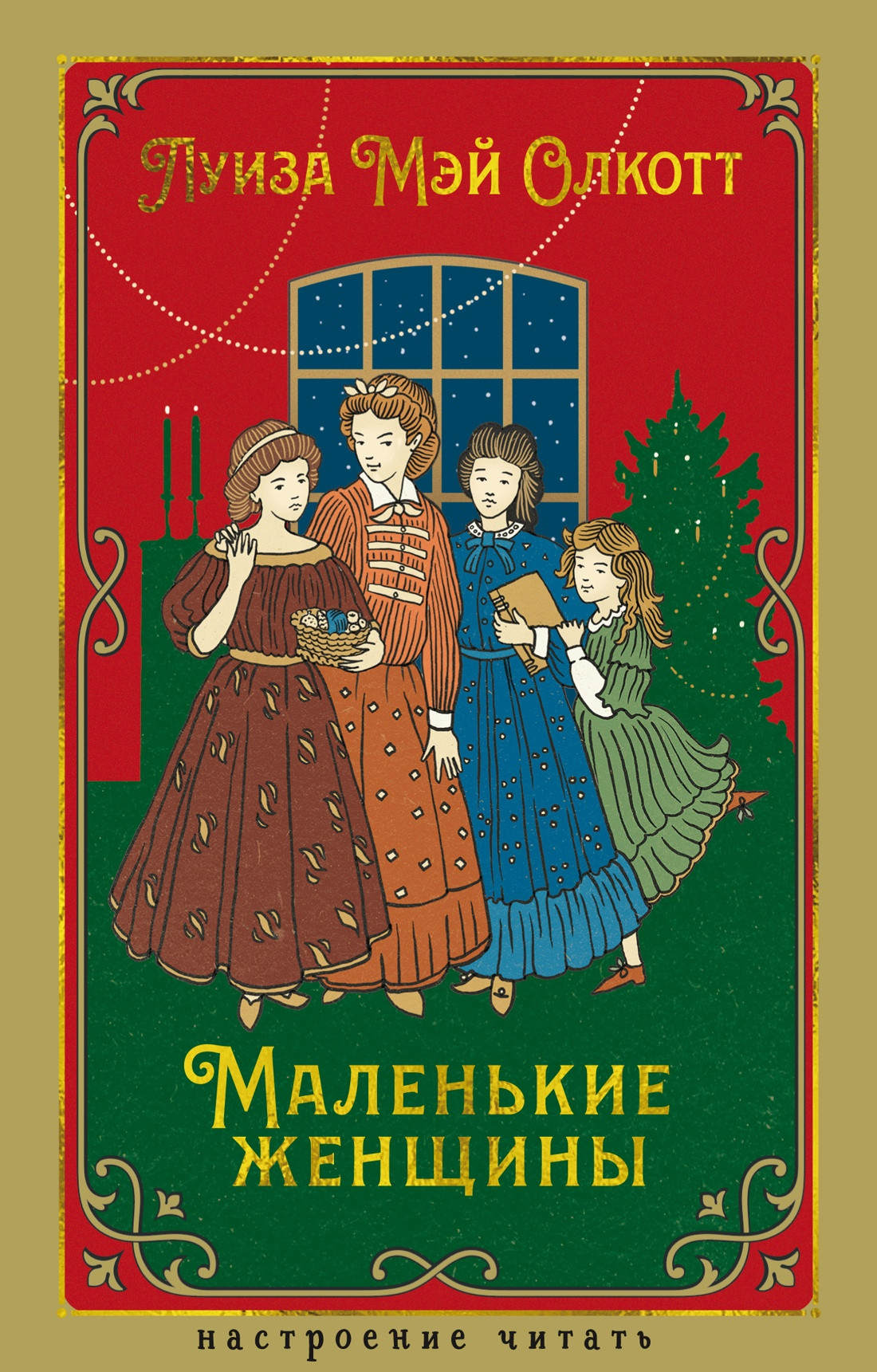 Художественная книга Азбука Маленькие женщины (Олкотт Л. 9785389304864)