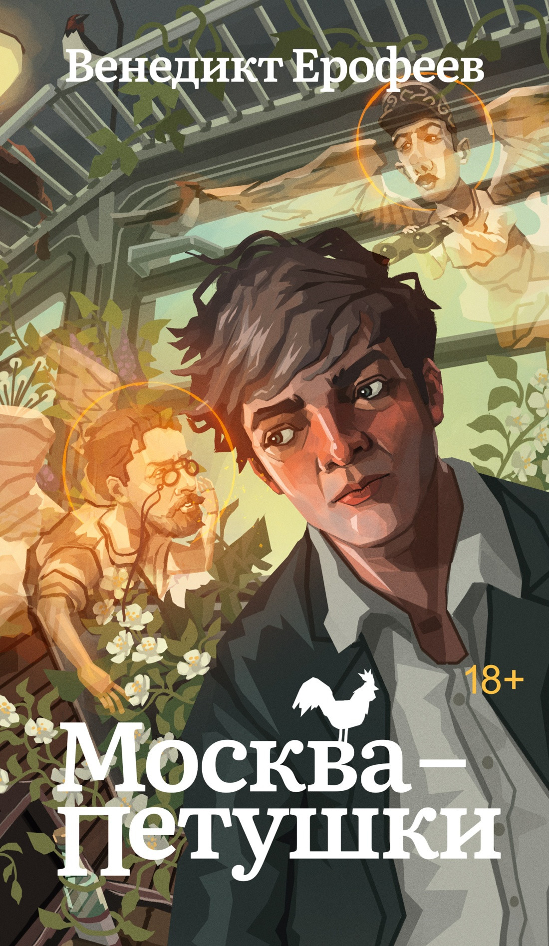 Художественная книга Азбука Москва-Петушки (Ерофеев Венедикт 9785389267381)