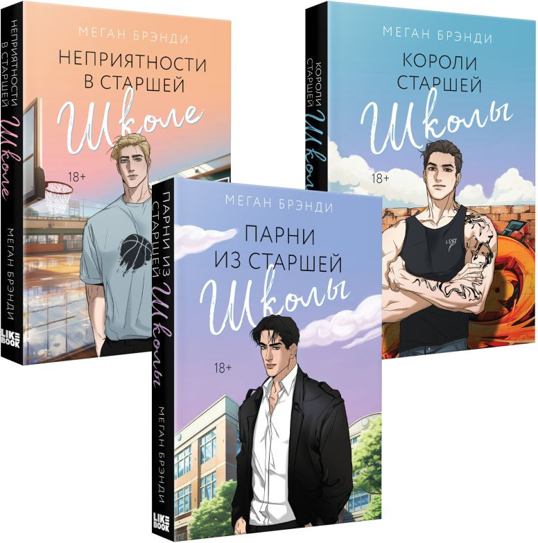 Набор художественных книг Like Book Парни из старшей школы. Неприятности в старшей школе и др. (Брэнди М., 9785042040696)