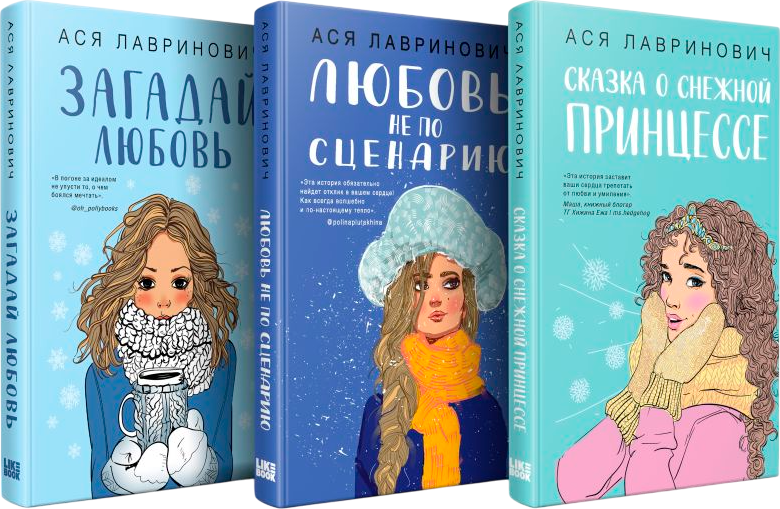 Набор художественных книг Like Book Зимний комплект хитов, твердая обложка (Лавринович Ася)