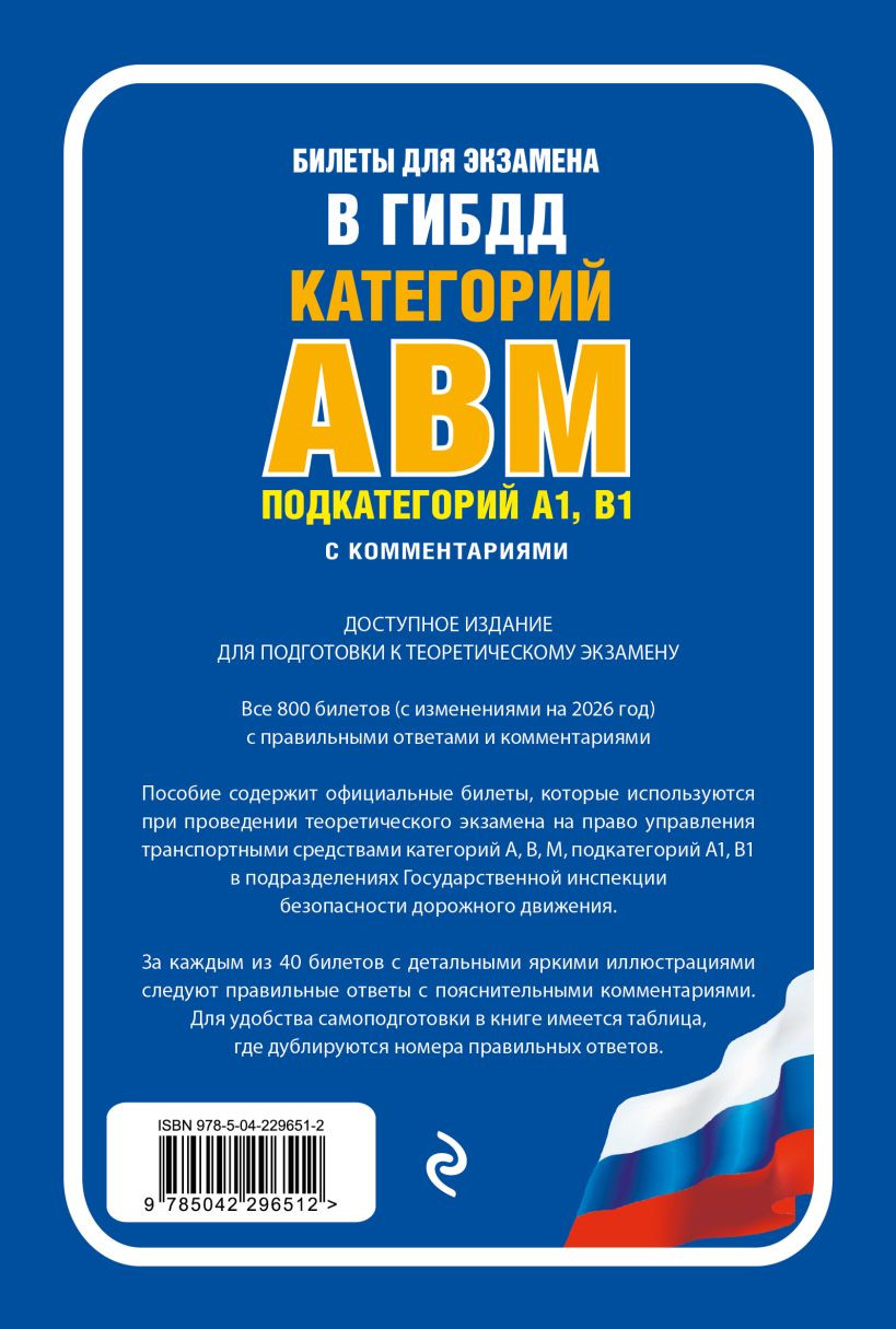 Нехудожественная книга Эксмо Билеты для экзамена в ГИБДД категории А, В, M (9785042296512) — фото 2