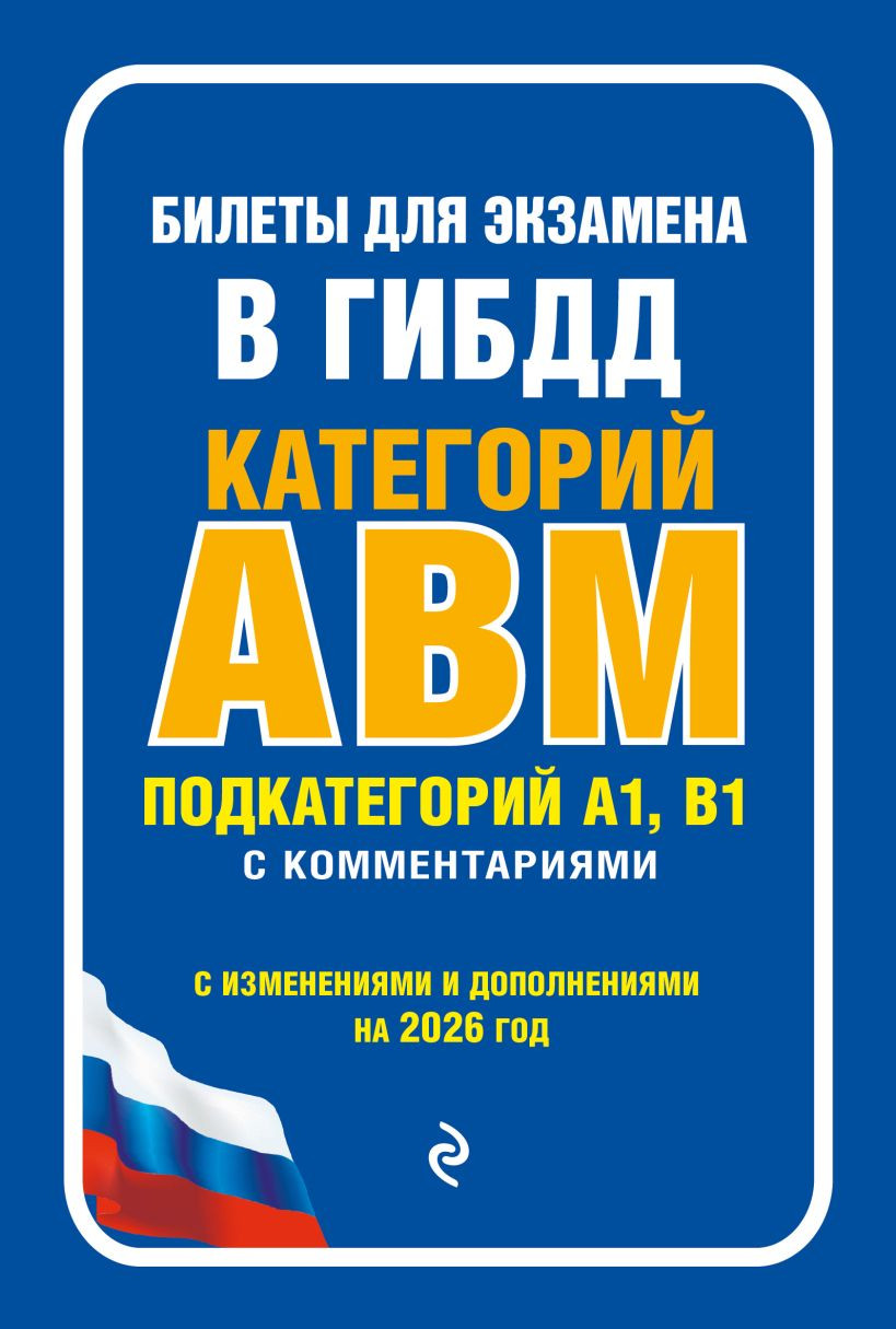 Нехудожественная книга Эксмо Билеты для экзамена в ГИБДД категории А, В, M (9785042296512)