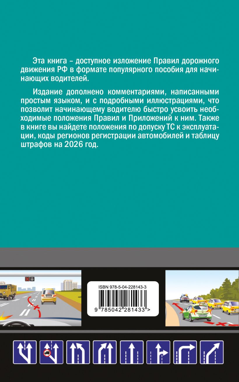 Нехудожественная книга Эксмо ПДД 2026 для чайников (Приходько А.М., 9785042281433) — фото 2