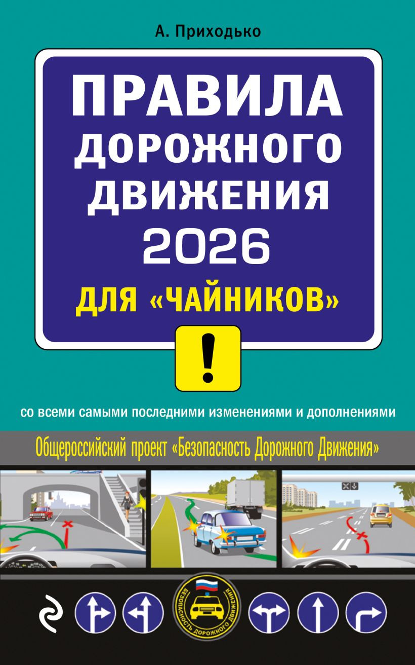 Нехудожественная книга Эксмо ПДД 2026 для чайников (Приходько А.М., 9785042281433)