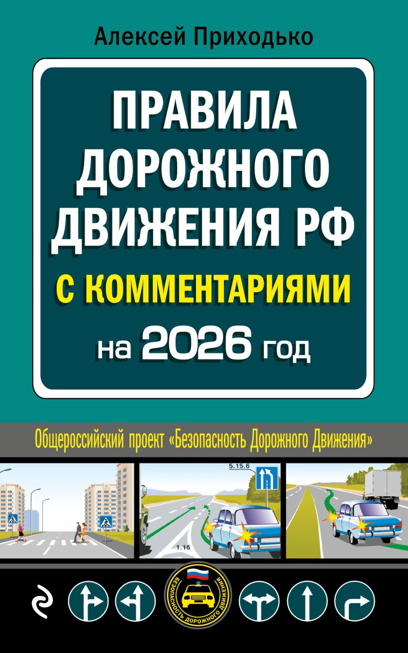 Нехудожественная книга Эксмо ПДД с комментариями на 2026 год (Приходько А.М., 9785042281532)