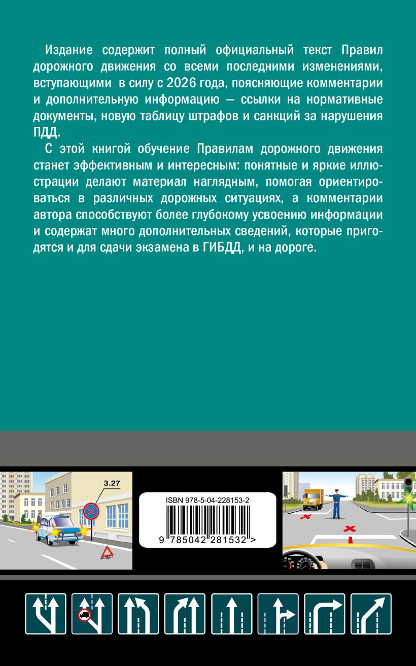 Нехудожественная книга Эксмо ПДД с комментариями на 2026 год (Приходько А.М., 9785042281532) — фото 2
