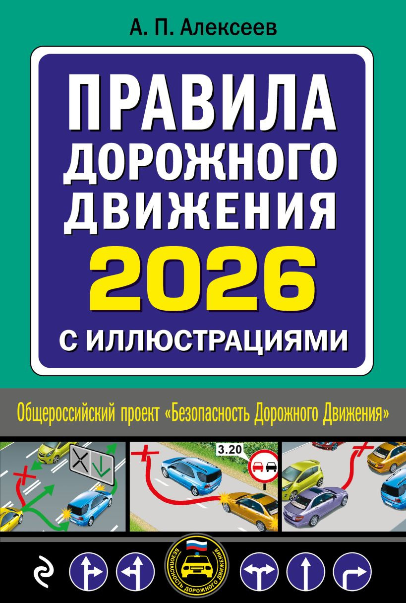 Нехудожественная книга Эксмо Правила дорожного движения 2026 с иллюстрациями (Алексеев А.П., 9785042281457)